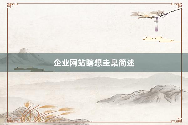 企业网站瞎想圭臬简述